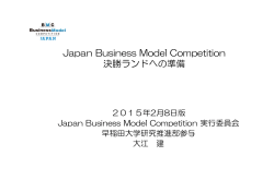 Japan Business Model Competition 決勝ランドへの準備