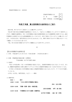平成 27 年度 第2回現職者共通研修会のご案内