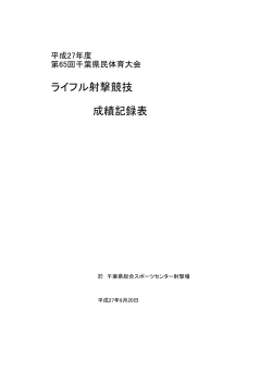 ライフル射撃競技 成績記録表