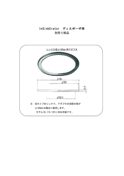 InSinkErator ディスポーザ用 別売り部品