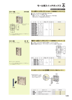 モール用スイッチボックス・ （ホテル用）ケーブル配線用露出スイッチボックス