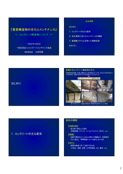 講演配布資料 pdf（1578KB） - JCMA｜一般社団法人コンクリート