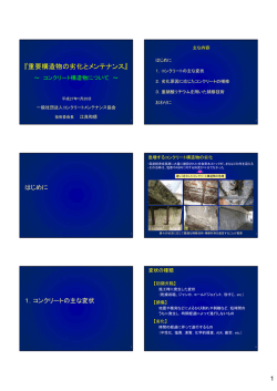 講演配布資料 pdf（1578KB） - JCMA｜一般社団法人コンクリート