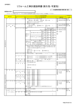 リフォーム工事計画説明書（耐久性・可変性）