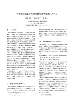 学術論文執筆のための仮名漢字変換システム