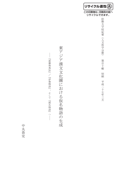 東アジア漢文文化圏における仮名物語の生成