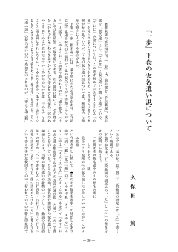 ﹃一歩﹄下巻の仮名遣い説について - SEIKEI University Repository