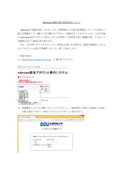 eduroam 接続申請の運用変更について eduroam の接続申請