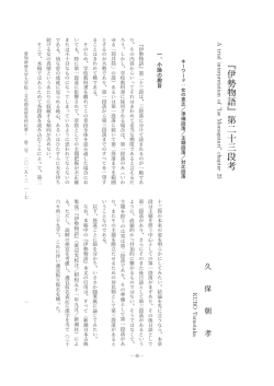 『伊勢物語』第二十三段考 - ASKA-R:愛知淑徳大学 知のアーカイブ