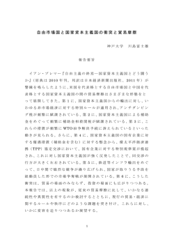 自由市場国と国家資本主義国の衝突と貿易摩擦