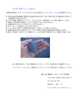 エコクリーンショット（錆びない金属系研削材）