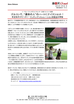 ゴルコンで、&ldquo;運命の人&rdquo;のハートにナイスショット のハートに