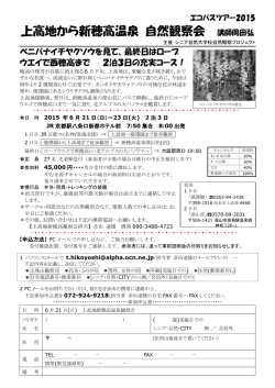 上高地から新穂高温泉 自然観察会