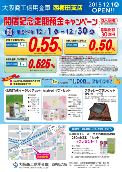 開店記念定期預金 - 大阪商工信用金庫