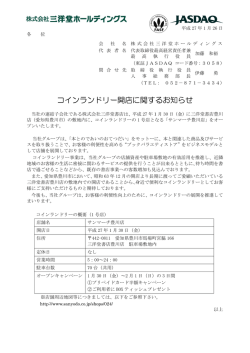 コインランドリー開店に関するお知らせ