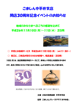 こましん中平井支店 開店30周年記念イベントのお知らせ