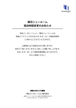横浜ショールーム 開店時間変更のお知らせ
