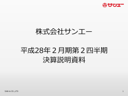 平成28年2月期第2四半期決算説明会資料