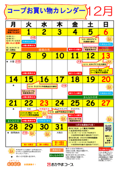12月のお買物カレンダーはこちら