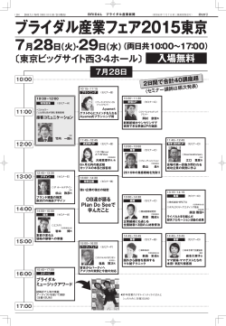 ブライダル産業フェア2015東京 入場無料 7月28日（火）・29日