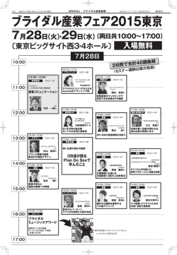 ブライダル産業フェア2015東京 入場無料 7月28日（火）・29日