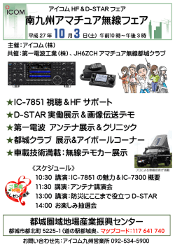 南九州アマチュア無線フェア