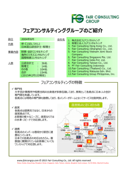フェアコンサルティンググループのご紹介