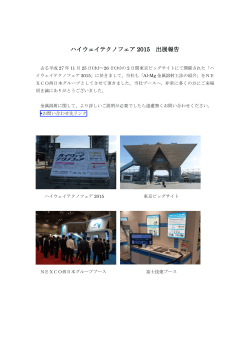 ハイウェイテクノフェア 2015 出展報告