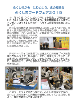 食の商談会 ふくしまフードフェア2015