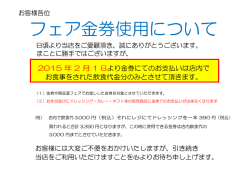フェア金券使用について