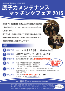 原子力メンテナンス マッチングフェア 2015