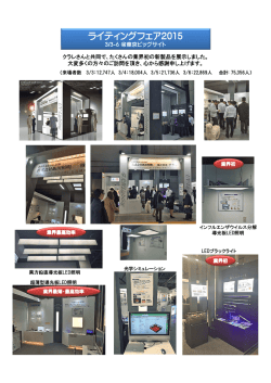 ライティング・フェア2015（東京ビッグサイト）出展!!