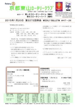2015年1月20日 第2272回例会 - 国際ロータリー第2650地区 京都