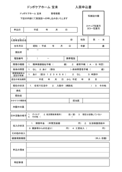 ドッポケアホーム 宝来 入居申込書