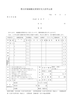 豊丘村地域優良賃貸住宅入居申込書