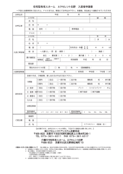 住宅型有老人ホーム エクセレントオヒ野 入居者申請書