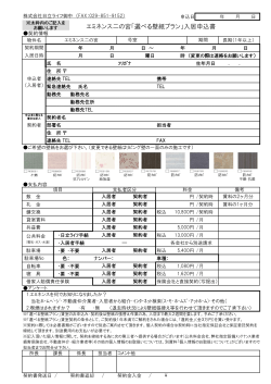 エミネンス二の宮「選べる壁紙プラン」入居申込書