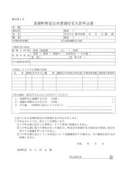 特定公共賃貸住宅入居申込書 （PDF：40.5KB）
