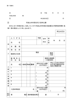丹波山村営住宅入居申込書（全2枚）