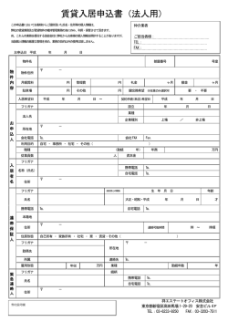 賃貸入居申込書（法人用）