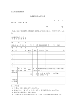 様式第1号（第2条関係） 地域振興住宅入居申込書 年 月 日 曽於市長 五