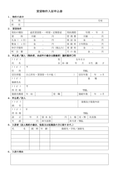 賃貸物件入居申込書 賃貸物件入居申込書