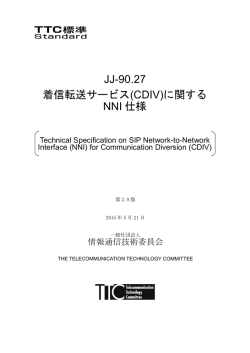 JJ-90.27 着信転送サービス(CDIV)