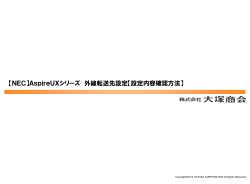 【NEC】AspireUXシリーズ 外線転送先設定【設定内容確認方法】