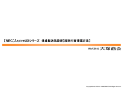 【NEC】AspireUXシリーズ 外線転送先設定【設定内容確認方法】