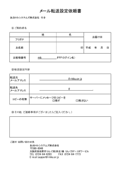 メール転送設定依頼書