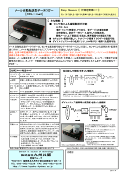 メール自動転送型データロガー ［CCL－mail］