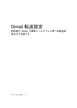 Gmail転送設定マニュアル