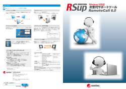 製品カタログ（RSup/RemoteCall6.0）