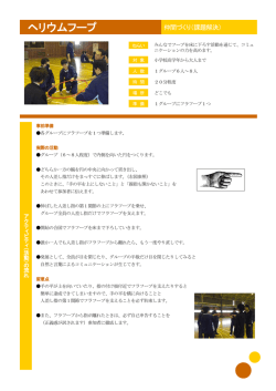 ヘリウムフープ